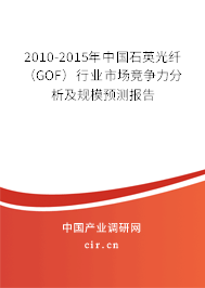 2010-2015年中國石英光纖（GOF）行業市場競爭力分析及規模預測報告