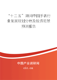“十二五”期間中國手表行業發展規劃分析及投資前景預測報告