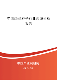 中國(guó)蔬菜種子行業(yè)調(diào)研分析報(bào)告