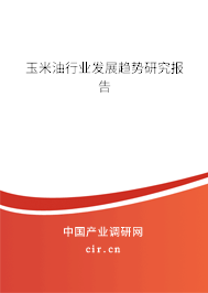 玉米油行業(yè)發(fā)展趨勢研究報(bào)告
