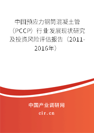 中國預應力鋼筒混凝土管（PCCP）行業發展現狀研究及投資風險評估報告（2011-2016年）