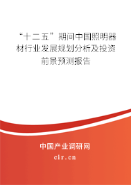 “十二五”期間中國照明器材行業發展規劃分析及投資前景預測報告