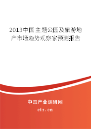 2013中國主題公園及旅游地產(chǎn)市場趨勢觀察家預測報告