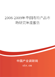 2008-2009年中國壽險產品市場研究年度報告