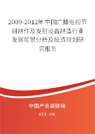 2009-2012年中國廣播電視節目制作及發射設備制造行業發展前景分析及投資規劃研究報告