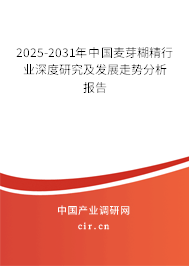 2025-2031年中國麥芽糊精行業深度研究及發展走勢分析報告