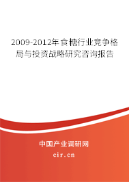 2009-2012年食糖行業競爭格局與投資戰略研究咨詢報告