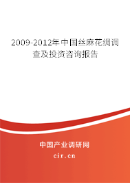 2009-2012年中國絲麻花綢調查及投資咨詢報告