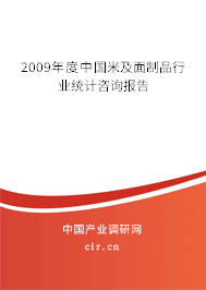 2009年度中國米及面制品行業(yè)統(tǒng)計咨詢報告