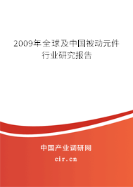 2009年全球及中國被動元件行業研究報告