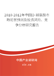2010-2012年中國D-脯氨酸市場前景預測及投資風險、競爭分析研究報告