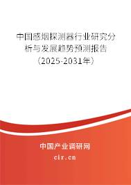 中國感煙探測器行業研究分析與發展趨勢預測報告（2025-2031年）
