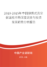 2010-2015年中國便攜式真空保溫瓶市場深度調查與投資發展趨勢分析報告