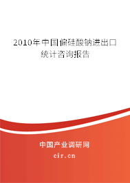 2010年中國偏硅酸鈉進出口統計咨詢報告