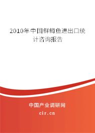 2010年中國鮮鱒魚進出口統計咨詢報告