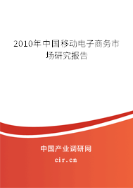 2010年中國移動電子商務市場研究報告