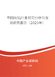 中國電鉆行業研究分析與發展趨勢報告（2023年）