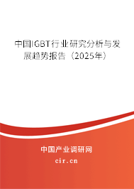 中國IGBT行業研究分析與發展趨勢報告（2025年）