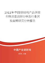 2011年中國鋼結構產品供需市場深度調研分析及行業風投戰略研究分析報告