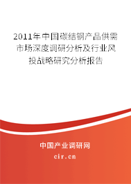 2011年中國(guó)碳結(jié)鋼產(chǎn)品供需市場(chǎng)深度調(diào)研分析及行業(yè)風(fēng)投戰(zhàn)略研究分析報(bào)告