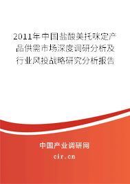 2011年中國鹽酸美托咪定產(chǎn)品供需市場深度調(diào)研分析及行業(yè)風投戰(zhàn)略研究分析報告