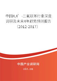 中國4,4’-二氟聯苯行業深度調研及未來4年趨勢預測報告（2012-2017）