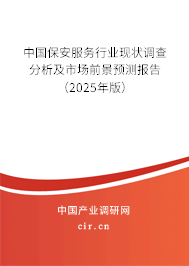 中國保安服務行業現狀調查分析及市場前景預測報告（2025年版）