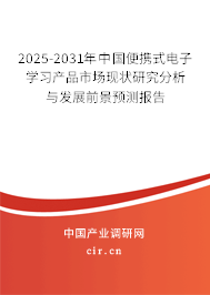 2025-2031年中國便攜式電子學習產品市場現狀研究分析與發展前景預測報告