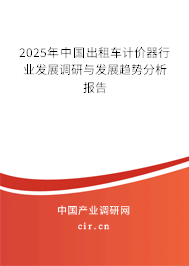2025年中國出租車計價器行業發展調研與發展趨勢分析報告