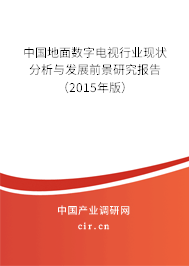 中國地面數字電視行業現狀分析與發展前景研究報告（2015年版）