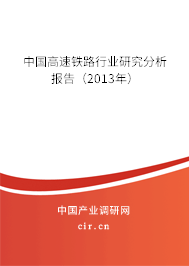 中國高速鐵路行業研究分析報告（2013年）