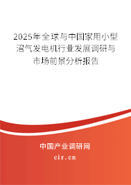 2025年全球與中國家用小型沼氣發電機行業發展調研與市場前景分析報告