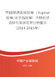 中國聚酰亞胺膠帶（Kapton膠帶/金手指膠帶）市場現狀調研與發展前景分析報告（2014-2015年）