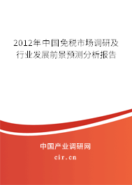 2012年中國免稅市場調研及行業發展前景預測分析報告