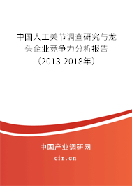 中國人工關節調查研究與龍頭企業競爭力分析報告（2013-2018年）