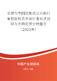 全球與中國鎖樁式公共自行車智能租賃系統(tǒng)行業(yè)現(xiàn)狀調(diào)研與市場前景分析報告（2025年）