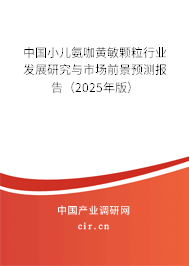 中國小兒氨咖黃敏顆粒行業發展研究與市場前景預測報告（2025年版）