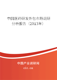 中國(guó)醫(yī)藥研發(fā)外包市場(chǎng)調(diào)研分析報(bào)告（2013年）
