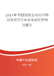 2013年中國智能云電視市場調查研究與未來發展前景預測報告