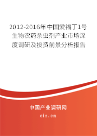 2012-2016年中國愛福丁1號生物農藥殺蟲劑產業市場深度調研及投資前景分析報告