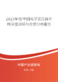 2023年版中國電子變壓器市場(chǎng)深度調(diào)研與前景分析報(bào)告