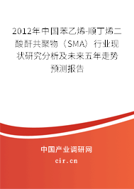 2012年中國苯乙烯-順丁烯二酸酐共聚物（SMA）行業現狀研究分析及未來五年走勢預測報告