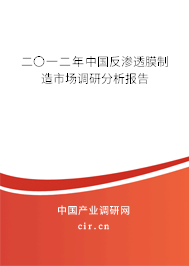 二〇一二年中國反滲透膜制造市場調(diào)研分析報告