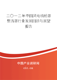 二〇一二年中國風電機艙罩整流罩行業發展回顧與展望報告