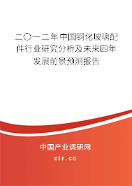 二〇一二年中國鋼化玻璃配件行業研究分析及未來四年發展前景預測報告