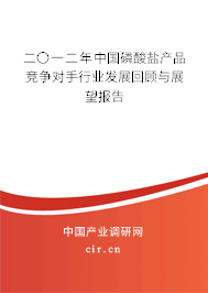 二〇一二年中國磷酸鹽產品競爭對手行業發展回顧與展望報告