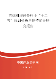 高端機械設備行業“十二五”規劃分析與投資前景研究報告