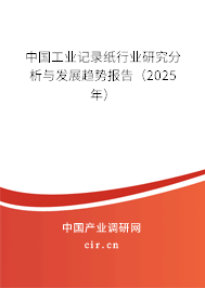 中國工業記錄紙行業研究分析與發展趨勢報告（2025年）