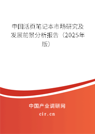 中國活頁筆記本市場研究及發(fā)展前景分析報(bào)告（2025年版）