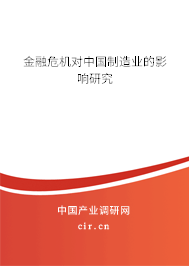 金融危機對中國制造業的影響研究